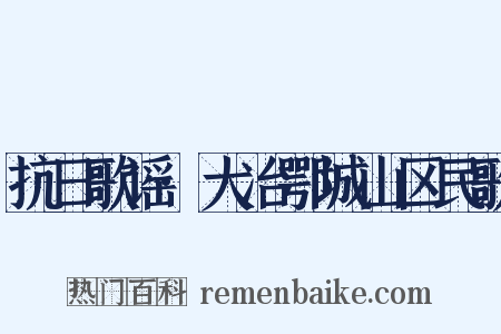 抗日歌谣·大冶鄂城山区民歌是什么意思的图片